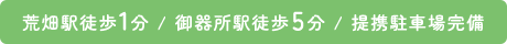 荒畑駅徒歩1分 / 御器所駅徒歩5分 / 提携駐車場完備