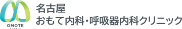 名古屋おもて内科・呼吸器内科クリニック