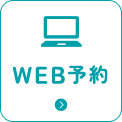 WEB予約