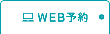 WEB予約