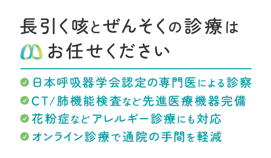 長引く咳・ぜんそくのお悩み、私たちにお任せください