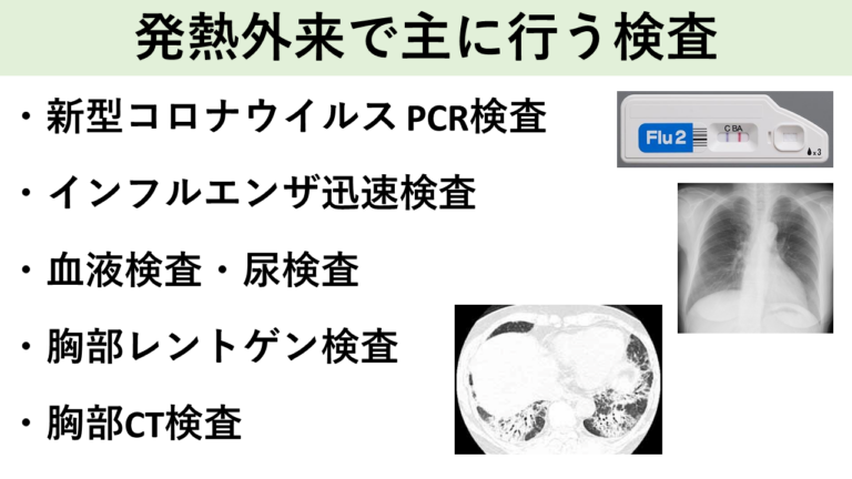 発熱外来で主に行う検査