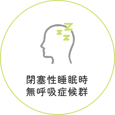 閉塞性睡眠時 無呼吸症候群