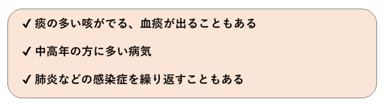 気管支拡張症