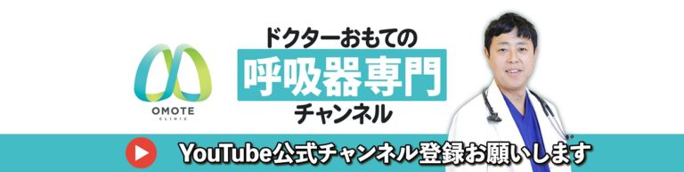 ドクターおもての呼吸器専門チャンネル