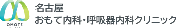 名古屋おもて内科・呼吸器内科クリニック