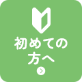 初めての方へ