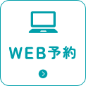 WEB予約