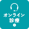 オンライン診療