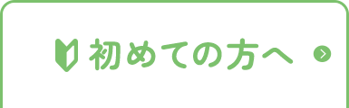 初めての方へ