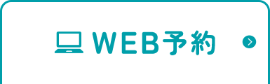 WEB予約