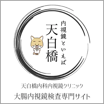 大腸内視鏡検査専門サイト（天白橋内科内視鏡クリニック）