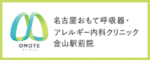 名古屋おもて呼吸器・アレルギー内科クリニック 金山駅前院